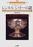 レンヌ=ル=シャトーの謎―イエスの血脈と聖杯伝説 (叢書ラウルス)