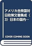 アメリカ合衆国対日政策文書集成〈3〉日本の国内事情 1960年