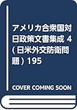 アメリカ合衆国対日政策文書集成 4(日米外交防衛問題) 195