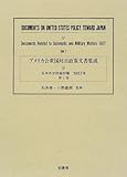 アメリカ合衆国対日政策文書集成〈第4期〉日米外交防衛問題 1957年