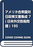 アメリカ合衆国対日政策文書集成 7(日米外交防衛問題) 195