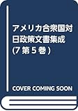 アメリカ合衆国対日政策文書集成 7(日米外交防衛問題) 195