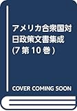 アメリカ合衆国対日政策文書集成 7(日米外交防衛問題) 195 解題/目次/索引