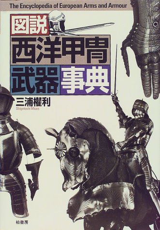 図説西洋甲冑武器事典