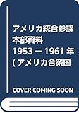 アメリカ統合参謀本部資料 1953ー1961年 (アメリカ合衆国対日政策文書集成)