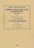 アメリカ統合参謀本部資料 1953ー1961年 第1巻 解説/総目次/索引 (アメリカ合衆国対日政策文書集成)