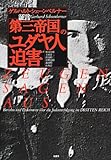 証言「第三帝国」のユダヤ人迫害