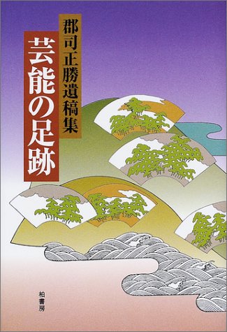 芸能の足跡: 郡司正勝遺稿集