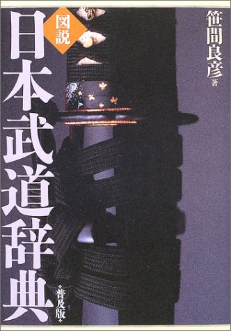 図説日本武道辞典 普及版