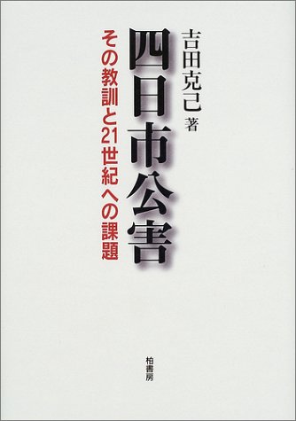 四日市公害: その教訓と21世紀への課題