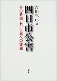 四日市公害―その教訓と21世紀への課題