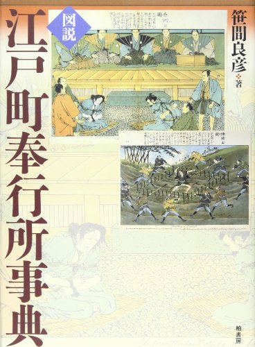 図説・江戸町奉行所事典 普及版
