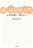 新・数秘術入門―人生を磨く「数占い」