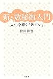 新・数秘術入門―人生を磨く「数占い」