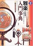 図説 雅楽入門事典