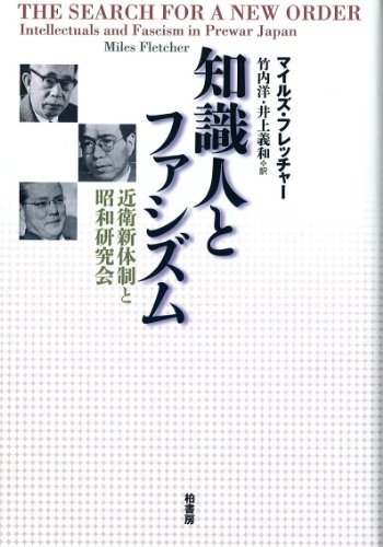 知識人とファシズム―近衛新体制と昭和研究会