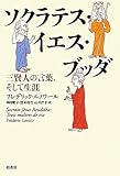 ソクラテス・イエス・ブッダ―三賢人の言葉、そして生涯