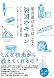 用具選びからはじまる製図のキホン―ル・コルビュジエに学ぶ建築表現