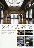 ライト式建築