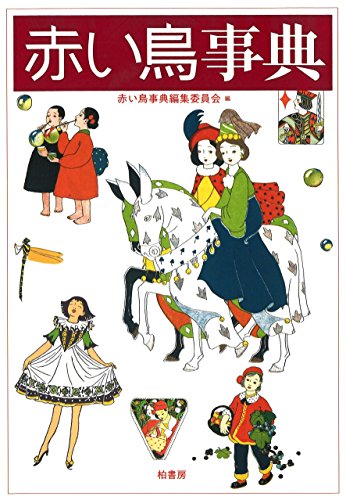 赤い鳥事典