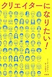 クリエイターになりたい!