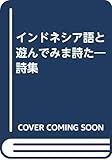 インドネシア語と遊んでみま詩た―詩集