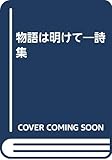 物語は明けて―詩集