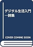 デジタル生活入門―詩集
