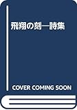 飛翔の刻―詩集