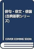 俳句・俳文・俳論 (古典新釈シリーズ)