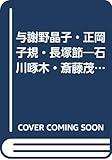 与謝野晶子・正岡子規・長塚節―石川啄木・斎藤茂吉・高浜虚子・北原白秋 (現代文演習シリーズ)