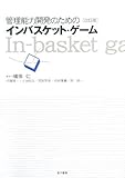 管理能力開発のためのインバスケット・ゲーム