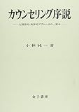 カウンセリング序説―人間学的・実存的アプローチの一試み