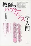 教師のパフォーマンス学入門―もっと本気で自分を表現しよう!