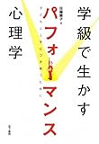 学級で生かすパフォーマンス心理学―子どもと上手につきあうために