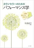 カウンセラーのためのパフォーマンス学