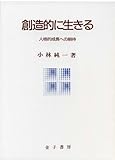 創造的に生きる―人格的成長への期待