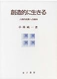 創造的に生きる―人格的成長への期待