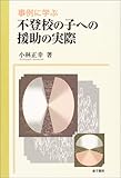 事例に学ぶ不登校の子への援助の実際