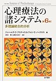 心理療法の諸システム―多理論統合的分析 第6版