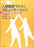 人間関係づくりとコミュニケーション: 自己分析から他者理解と相互理解へ