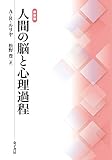 新装版 人間の脳と心理過程