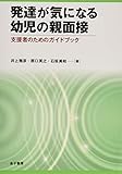 発達が気になる幼児の親面接: 支援者のためのガイドブック