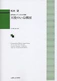 混声合唱とピアノのための組曲 天使のいる構図 (1296)