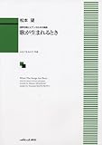 混声合唱とピアノのための組曲 歌が生まれるとき (1316)