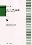 混声合唱とピアノ連弾のための 二つの祈りの音楽 (1395)