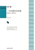 男声合唱とピアノ連弾のための 二つの祈りの音楽 (1950)