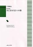 混声合唱曲集 木に寄せる5つの歌 (2043)