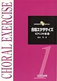 MATSUMOTO METHOD 合唱エクササイズ ピアニスト編(1) (2193)