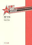 定番!!昭和あたりのヒットソング 女声合唱ピース 待つわ (2419)